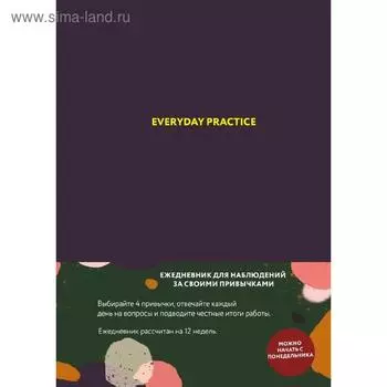 Everyday Practice (черничная обложка). Веденеева В.