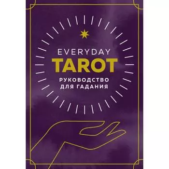 Everyday Tarot. Таро на каждый день (78 карт и руководство в подарочном футляре). Эссельмонт Б.