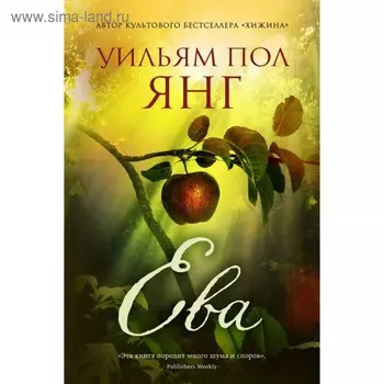 Ева. От автора Хижины