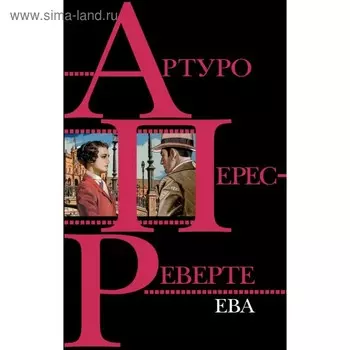Ева. Перес-Реверте А.