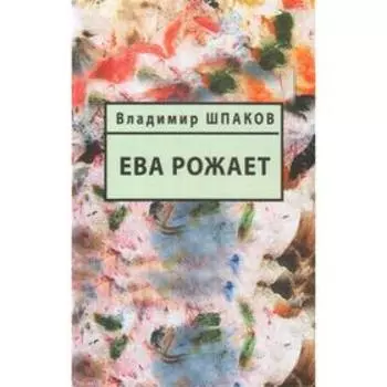 Ева рожает. Шпаков В.