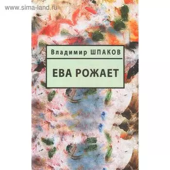Ева рожает. Шпаков В.