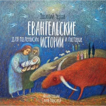 Евангельские истории для маленьких и постарше. Чернов В.