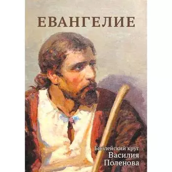 Евангелие. Библейский круг Василия Паленова