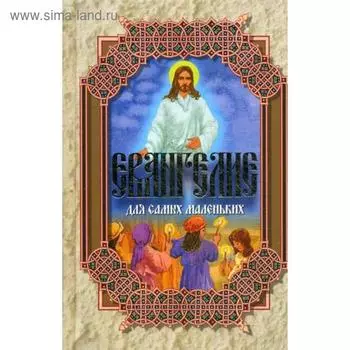 Евангелие для самых маленьких. 4-е издание