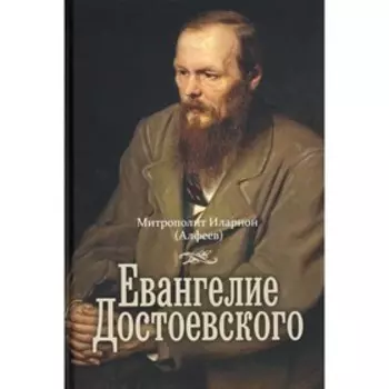Евангелие Достоевского. 2-е издание. Митрополит Иларион (Алфеев)