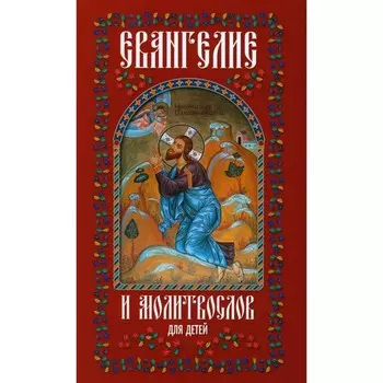 Евангелие и молитвослов для детей