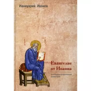 Евангелие от Иоанна. Ивлиев И.