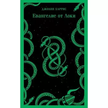 Евангелие от Локи. Харрис Д.