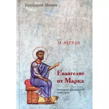 Евангелие от Марка. Ивлиев И.