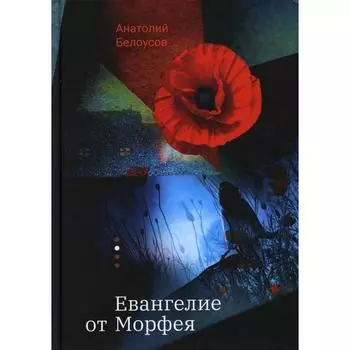 Евангелие от Морфея. Белоусов А.А.