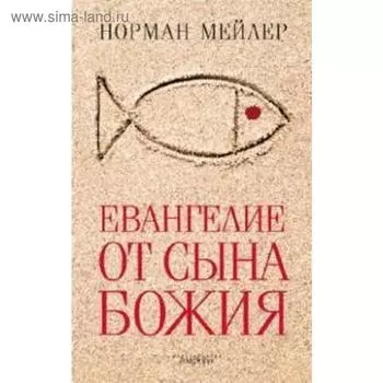 Евангелие от Сына Божия. Мейлер Н.