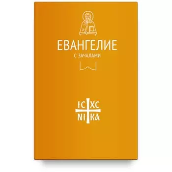 Евангелие с зачалами. В синодальном переводе