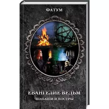 Евангелие ведьм. Шабаши и костры