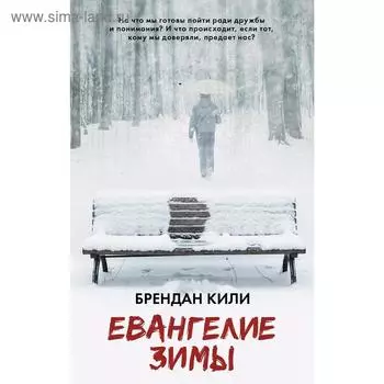 Евангелие зимы. Кили Б.