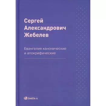 Евангелия канонические и апокрифические. Жебелев С.А.