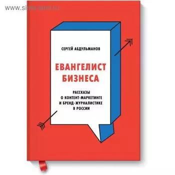 Евангелист бизнеса. Рассказы о контент-маркетинге и бренд-журналистике в России. Сергей Абдульманов