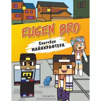 Евген Бро. Скетчбук майнкрафтера