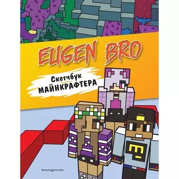 Евген Бро. Скетчбук майнкрафтера