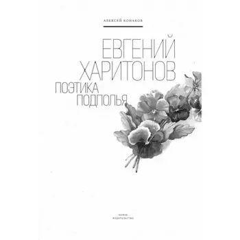Евгений Харитонов. Поэтика подполья. Конаков А.