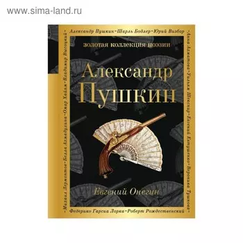 Евгений Онегин