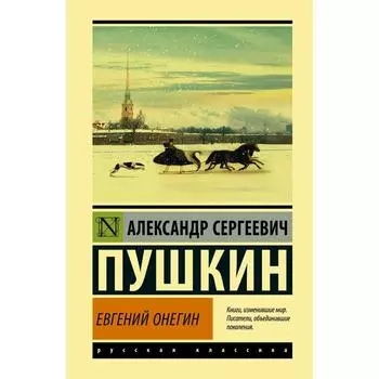 Евгений Онегин (Борис Годунов; Маленькие трагедии). Пушкин А. С.