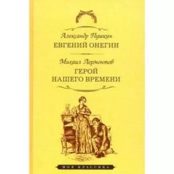 Евгений Онегин. Герой нашего времени. Пушкин А.