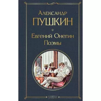 Евгений Онегин. Поэмы. Пушкин А.С.