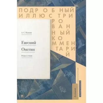 Евгений Онегин. Подробный иллюстрированный комментарий к роману в стихах. Учебное пособие. 3-е издание. Пушкин А.С.