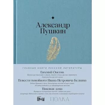 Евгений Онегин. Повести покойного Ивана Петровича Белкина. Пиковая дама. Пушкин А.С.