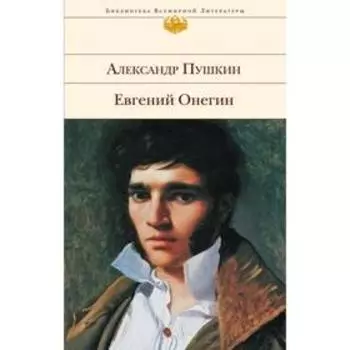 Евгений Онегин. Пушкин А.С.