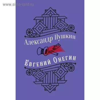 Евгений Онегин. Пушкин А. С.