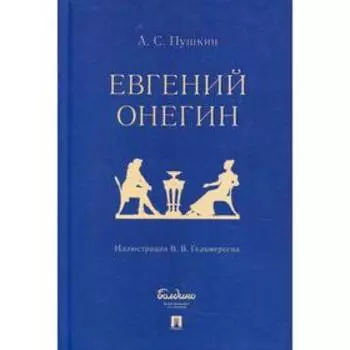 Евгений Онегин. Пушкин А.С.