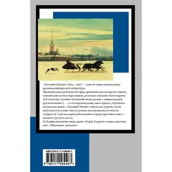 Евгений Онегин. Пушкин А.С.