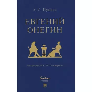 Евгений Онегин. Пушкин А.С.