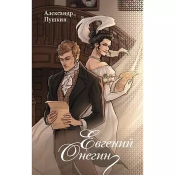 Евгений Онегин. Пушкин А.С.