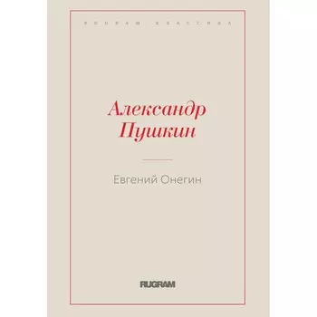 Евгений Онегин. Пушкин А.С.
