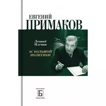 Евгений Примаков. Ас большой политики. Млечин Л.