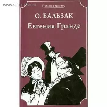 Евгения Гранде. Бальзак О.