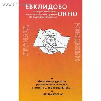 Евклидово окно. История геометрии от параллельных прямых до гиперпространства. Млодинов Л.