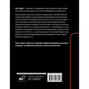 Евнухи в Византии. Тафер Ш., Виноградов А.Ю.