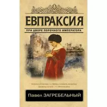 Евпраксия