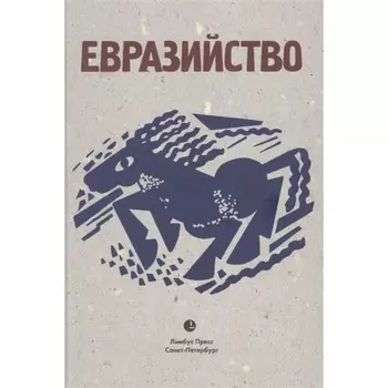 Евразийство