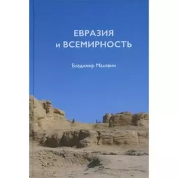 Евразия и всемирность. Малявин В.В.