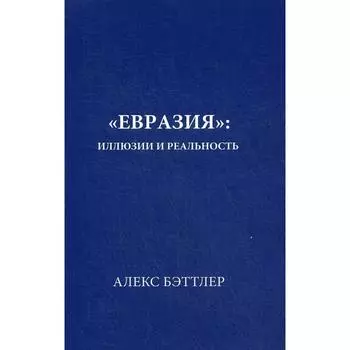 Евразия: иллюзии и реальность. Бэттлер А.