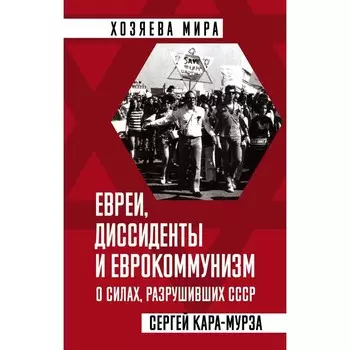 Евреи, диссиденты и еврокоммунизм. О силах, разрушивших СССР. Кара-Мурза С.Г.