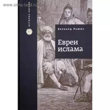 Евреи Ислама. Бернард Льюис