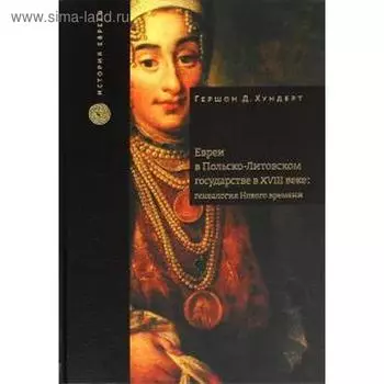 Евреи в Польско-Литовском государстве в XVIII веке: генеалогия Нового времени. Хундерт Г