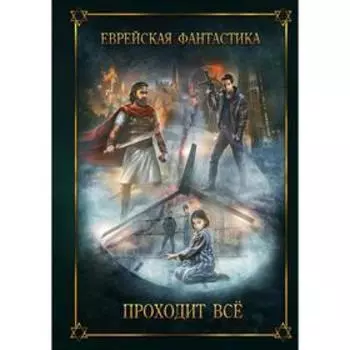 Еврейская фантастика. Проходит все