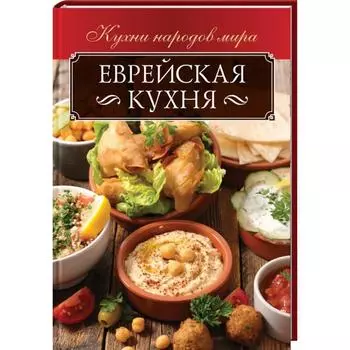 Еврейская кухня